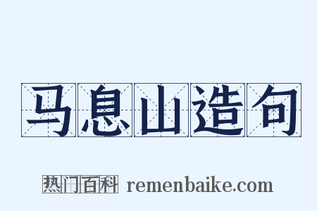 马息山造句是什么意思的图片